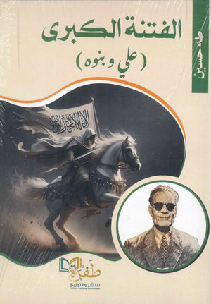 الفتنة الكبرى(علي ونبوه) طه حسين | المعرض المصري للكتاب EGBookFair