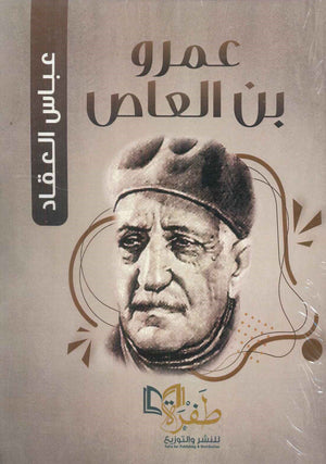 عمرو بن العاص عباس محمود العقاد | المعرض المصري للكتاب EGBookFair