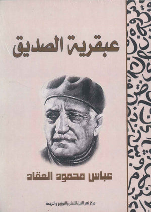 عبقرية الصديق عباس محمود العقاد | المعرض المصري للكتاب EGBookFair