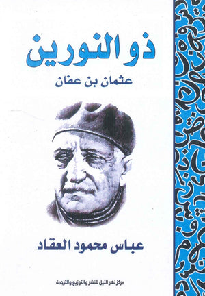 ذو النورين عثمان ابن عفان عباس محمود العقاد | المعرض المصري للكتاب EGBookFair