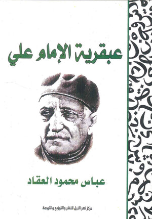 عبقرية الإمام علي عباس محمود العقاد | المعرض المصري للكتاب EGBookFair