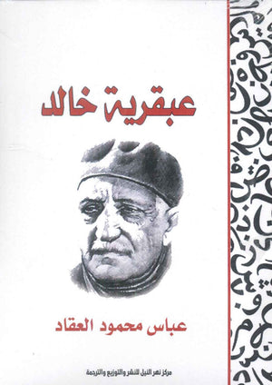 عبقرية خالد عباس محمود العقاد | المعرض المصري للكتاب EGBookFair