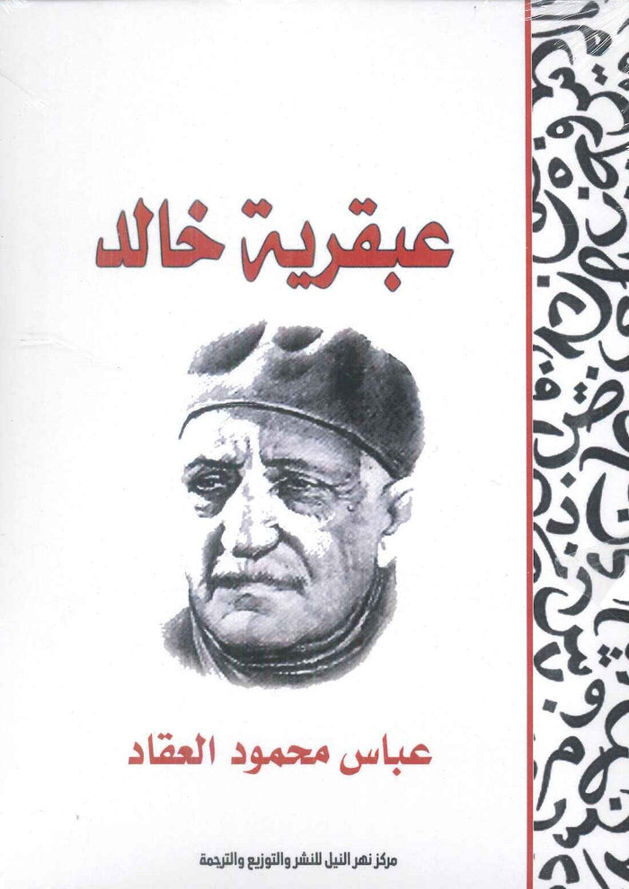 عبقرية خالد