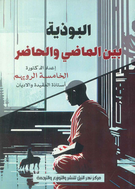 البوذية بين الماضي و الحاضر الخامسة الرويهم كتب عامة | المعرض المصري للكتاب EGBookfair