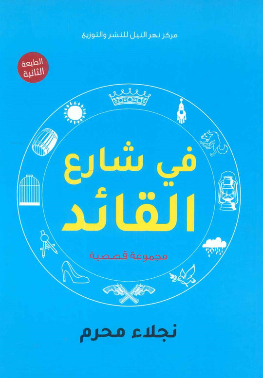 في شارع القائد نجلاء محرم قصص وروايات | المعرض المصري للكتاب EGBookfair