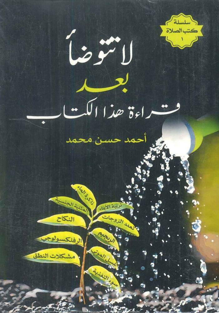 سلسلة كتب الصلاة: لا تتوضآ بعد قراءة هذا الكتاب