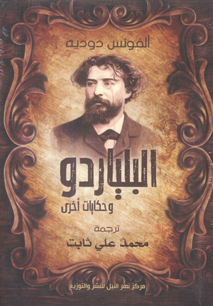 البلياردو و حكايات أخرى ألفونس دوديه | المعرض المصري للكتاب EGBookFair