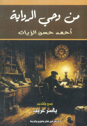 من وحي الرواية: أحمد حسن الزيات ياسر غريب | المعرض المصري للكتاب EGBookFair