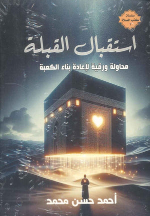 سلسلة كتب الصلاة: استقبال القبلة محاولة ورقية لإعادة بناء الكعبة أحمد حسن محمد | المعرض المصري للكتاب EGBookFair