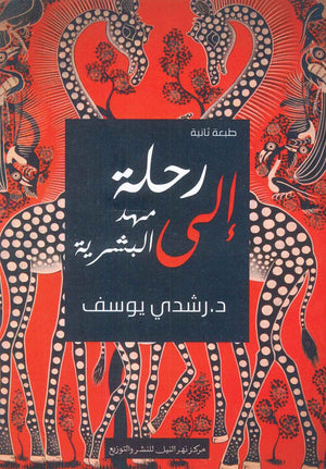 رحلة إلى مهد البشرية رشدي يوسف | المعرض المصري للكتاب EGBookFair