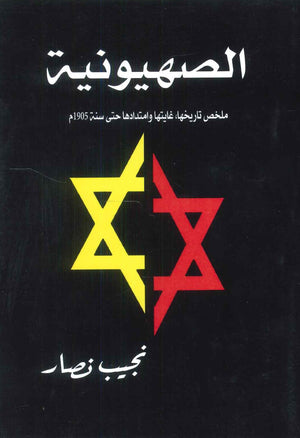 الصهيونية: ملخص تاريخها، غايتها و امتدادها حتى سنة 1905م نجيب نصار | المعرض المصري للكتاب EGBookFair