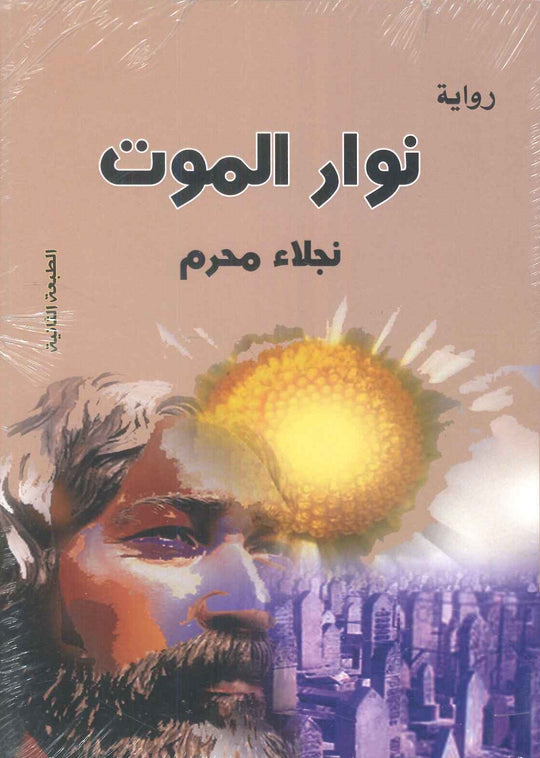 نوار الموت نجلاء محرم قصص وروايات | المعرض المصري للكتاب EGBookfair