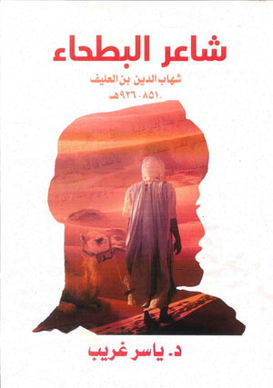 شاعر البطحاء (شهاب الدين بن العليف) ياسر غريب | المعرض المصري للكتاب EGBookFair