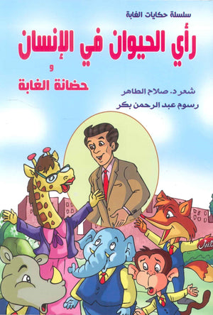 سلسلة حكايات الغابة: رأي الحيوان في اللإنسان وحضانة الغابة صلاح الطاهر | المعرض المصري للكتاب EGBookFair