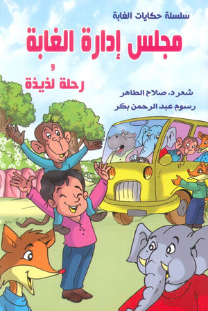 سلسلة حكايات الغابة: مجلس إدارة الغابة و رحلة لذيذة صلاح الطاهر | المعرض المصري للكتاب EGBookFair