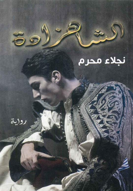 الشاهزادة نجلاء محرم قصص وروايات | المعرض المصري للكتاب EGBookfair