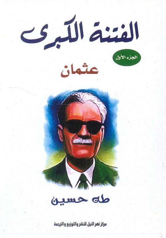 الفتنة الكبرى الجزء الأول عثمان طه حسين كتب عامة | المعرض المصري للكتاب EGBookfair