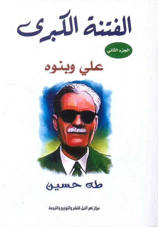 الفتنة الكبرى الجزء الثاني علي وبنوه طه حسين كتب عامة | المعرض المصري للكتاب EGBookfair