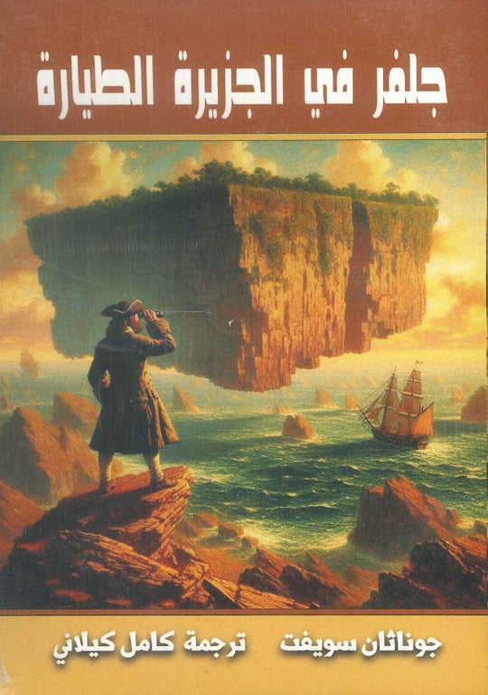 جلفر في الجزيرة الطيارة جوناثان سويف قصص وروايات | المعرض المصري للكتاب EGBookfair