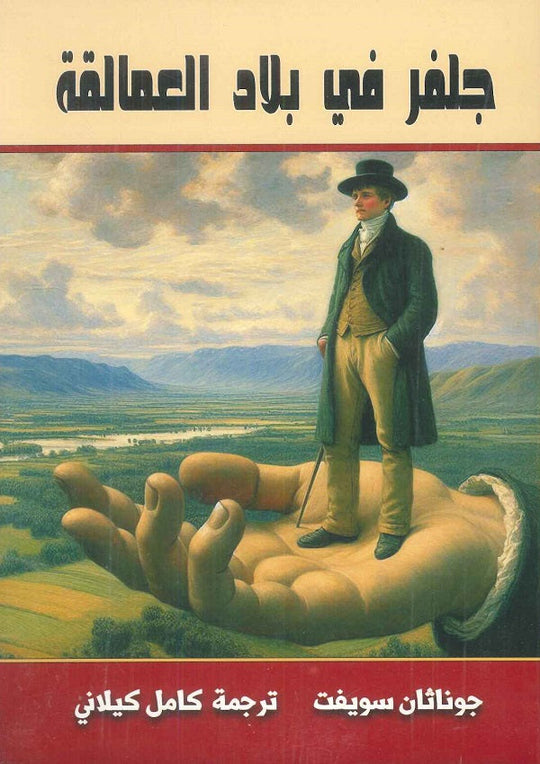 جلفر في بلاد االعمالقة جوناثان سويف قصص وروايات | المعرض المصري للكتاب EGBookfair