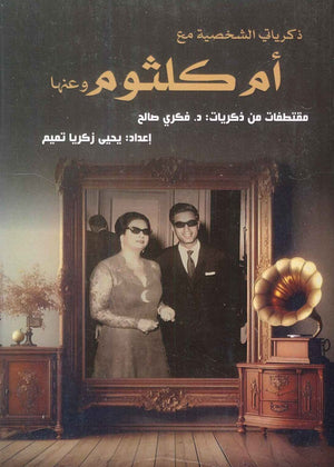 ذكرياتي الشخصية مع أم كلثوم وعنها يحيى زكريا تميم | المعرض المصري للكتاب EGBookFair