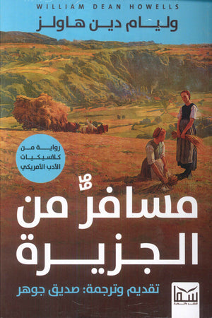 مسافر من الجزيرة وليام دين هاولز | المعرض المصري للكتاب EGBookFair