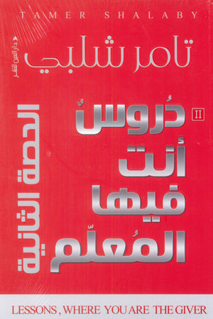 دورس أنت فيها المعلم: الحصة الثانية تامر شلبي | المعرض المصري للكتاب EGBookFair