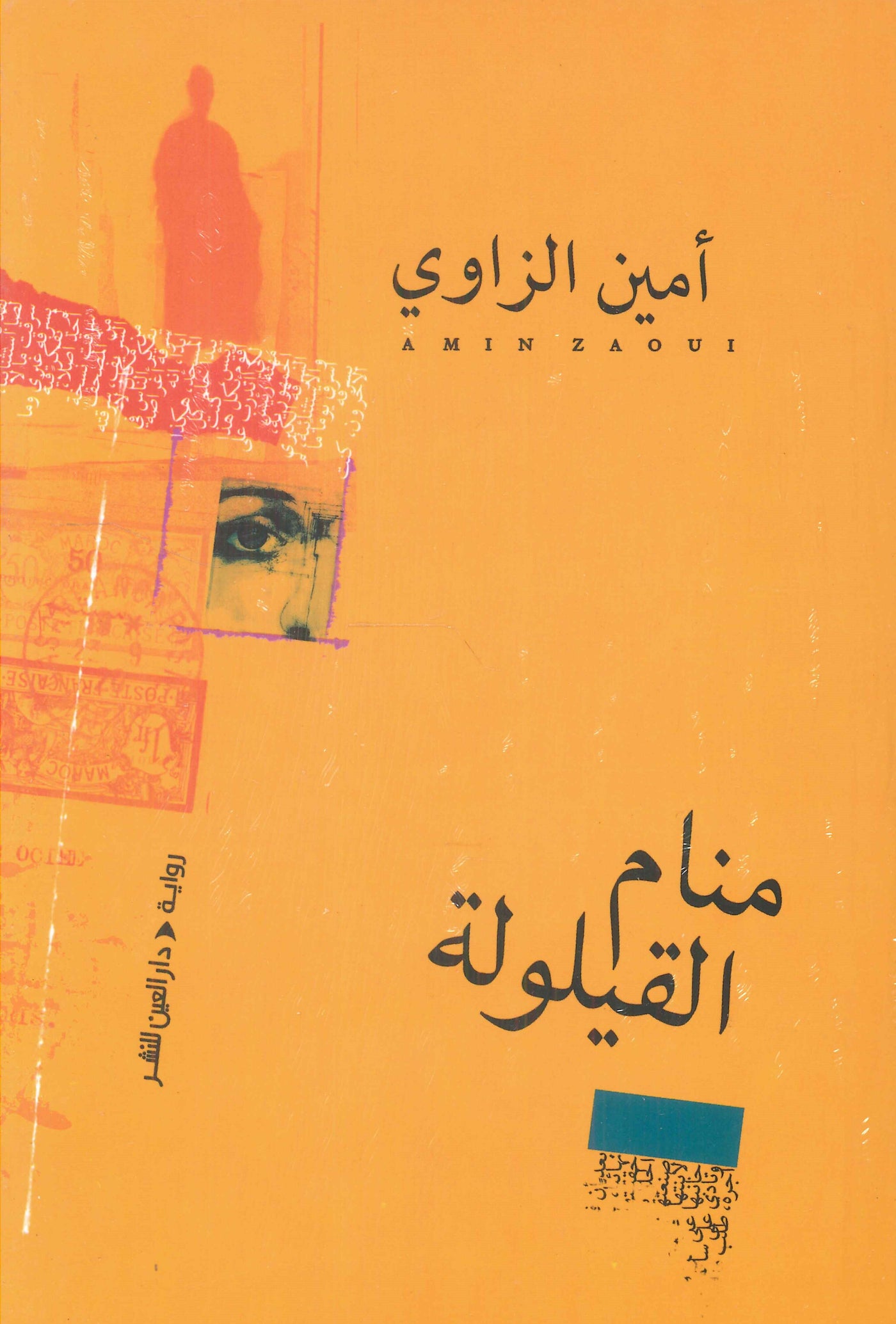 منام القيلولة أمين الزاوي | المعرض المصري للكتاب EGBookFair
