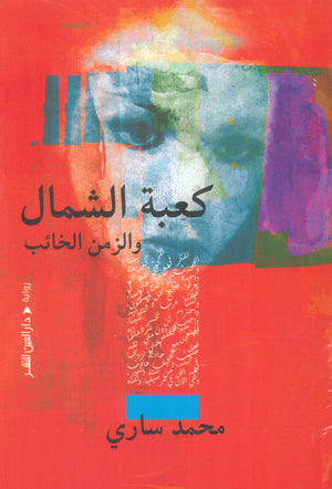 كعبة الشمال والزمن الخائب محمد ساري | المعرض المصري للكتاب EGBookFair