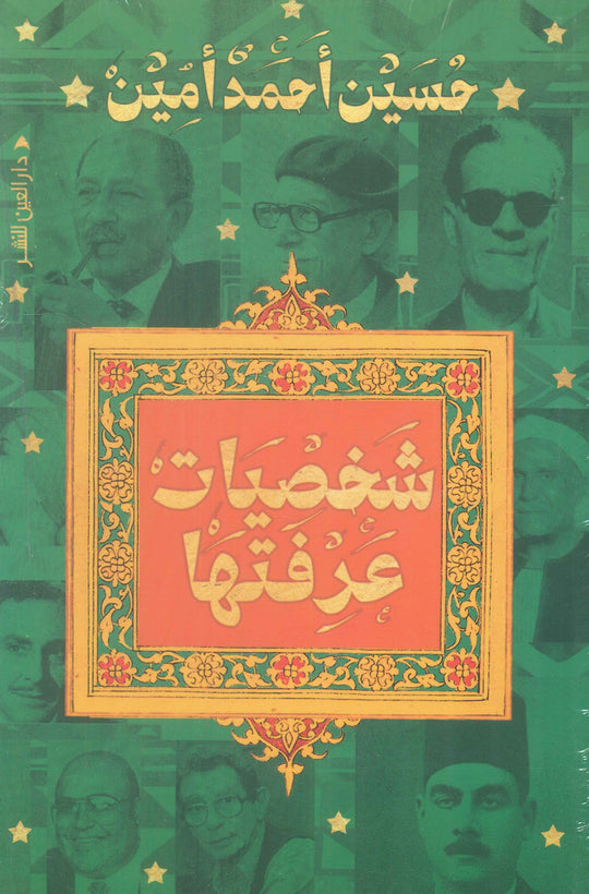 شخصيات عرفتها حسين أحمد أمين علم نفس وتنمية ذاتية | المعرض المصري للكتاب EGBookfair