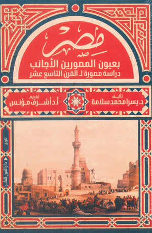 مصر بعيون المصورين الأجانب: دراسة مصورة ل القرن التاسع عشر د.يسرا محمد سلامة | المعرض المصري للكتاب EGBookFair