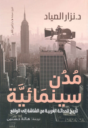 مدن سينمائية: تأريخ للحداثة الغربية من الشاشة إلي الواقع نزار الصياد | المعرض المصري للكتاب EGBookFair