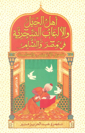 أهل الحيل والألعاب السحرية في مصر والشام: عصر الأيوبيين والمماليك د.عمرو عبد العزيز منير | المعرض المصري للكتاب EGBookFair