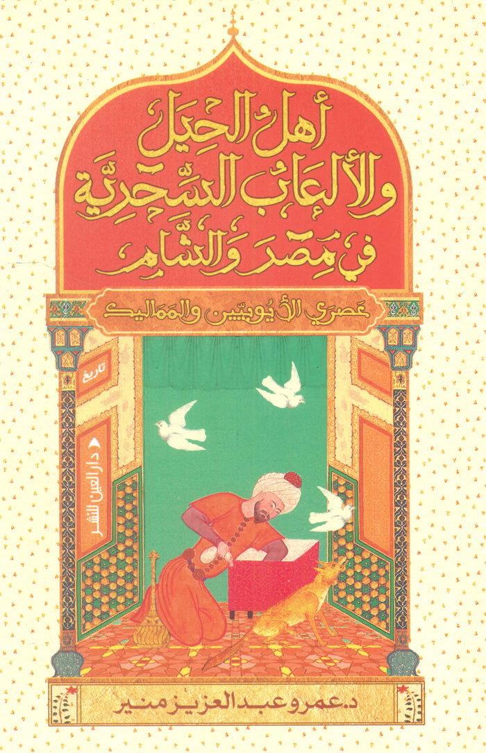 أهل الحيل والألعاب السحرية في مصر والشام: عصر الأيوبيين والمماليك