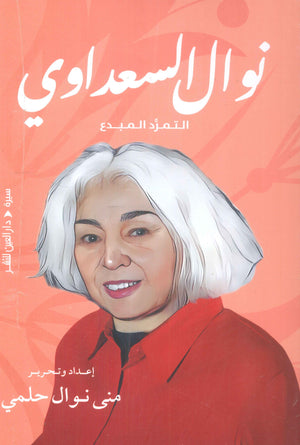 نوال السعداوي: التمرد المبدع منى نوال حلمي | المعرض المصري للكتاب EGBookFair