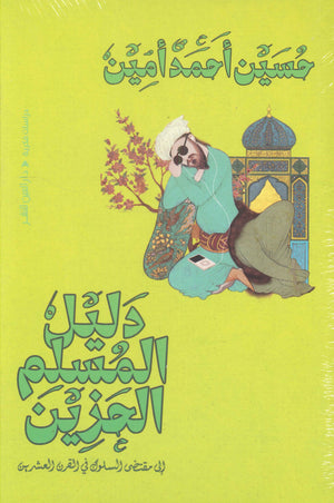 دليل المسلم الحزين حسين أحمد أمين | المعرض المصري للكتاب EGBookFair