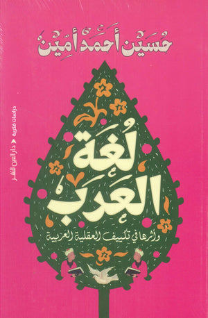 لغة العرب: وأثرها في تكييف العقلية العربية حسين أحمد أمين | المعرض المصري للكتاب EGBookFair