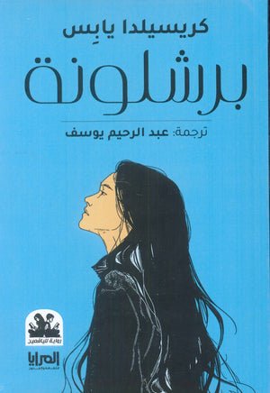 برشلونة كريسيدا يابس | المعرض المصري للكتاب EGBookFair