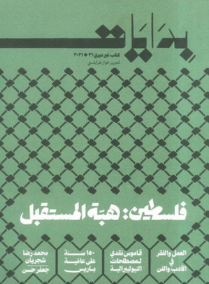 بدايات: فلسطين هبة المستقبل فواز طرابلسى | المعرض المصري للكتاب EGBookFair