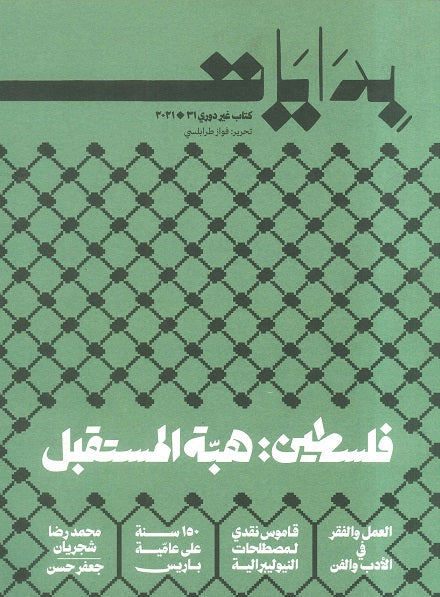 بدايات: فلسطين هبة المستقبل