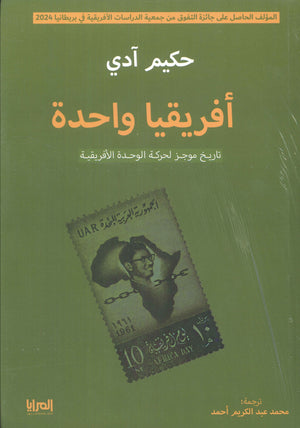 أفريقيا واحدة: تاريخ موجز لحركة الوحدة الأفريقية حكيم آدي | المعرض المصري للكتاب EGBookFair