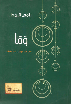 وما :على باب كوكب أمان المفقود رامي النمط | المعرض المصري للكتاب EGBookFair