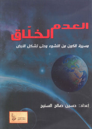 العدم الخلاق :مسيرة الكون من النشوء وحتي تشكيل الأرض حسين صالح السنيح | المعرض المصري للكتاب EGBookFair