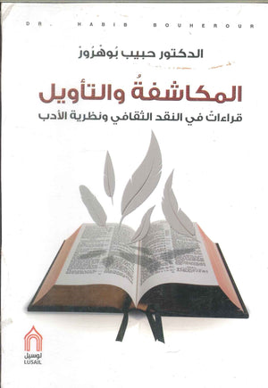 المكاشفة والتأويل: قراءات في النقد الثقافي ونظرية الأدب حبيب بوهرور | المعرض المصري للكتاب EGBookFair