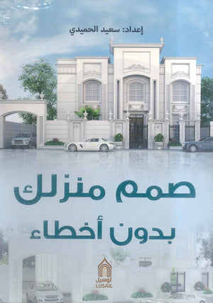 صمم منزلك بدون أخطاء سعيد الحميدي | المعرض المصري للكتاب EGBookFair