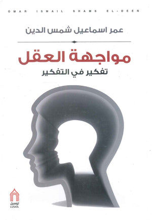 مواجهة العقل تفكير في التفكير عمر اسماعيل شمس الدين | المعرض المصري للكتاب EGBookFair