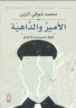 الأمير والداهية ثقاف السياسة والأخلاق محمد شوقي الزين | المعرض المصري للكتاب EGBookFair