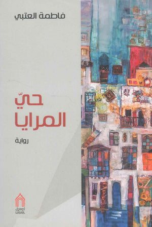 حي المرايا فاطمة العتبي | المعرض المصري للكتاب EGBookFair