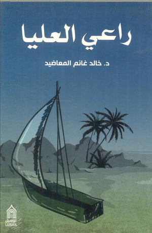 راعي العليا خالد غانم المعاضيد | المعرض المصري للكتاب EGBookFair