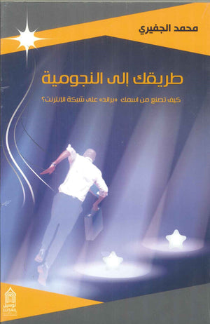 سلسلة منرة القادة: طريقك إلى النجومية ...كيف تصنع من اسمك براند على شبكة الإنترنت محمد الجفيري | المعرض المصري للكتاب EGBookFair